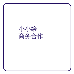 小小绘商务二维码