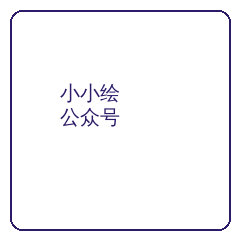 小小绘公众号二维码
